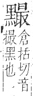 字彙 卷一三．黑部．頁73．右