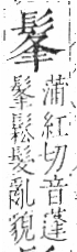 字彙 卷一三．髟部．頁19．左