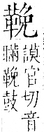 字彙 卷一二．革部．頁59．右