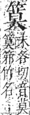 字彙 卷九．竹部．頁13．左