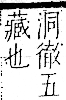 字彙 卷一一．辵部．頁88．右