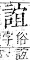 字彙 卷一一．言部．頁19．右