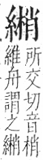 字彙 卷九．糸部．頁43．左