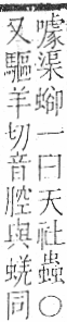 字彙 卷一○．虫部．頁68．右