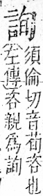 字彙 卷一一．言部．頁14．左