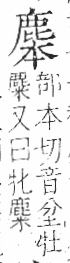 字彙 卷一三．鹿部．頁62．右