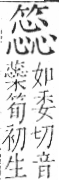 字彙 卷九．竹部．頁16．右