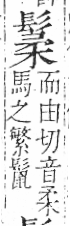 字彙 卷一三．髟部．頁21．右