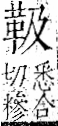 字彙 