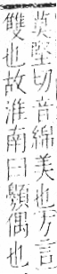 字彙 卷一二．頁部．頁77．左