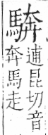 字彙 卷一三．馬部．頁6．左