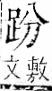 字彙 