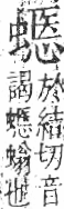 字彙 卷一○．虫部．頁72．右