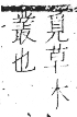 字彙 卷一三．黑部．頁73．右