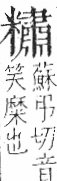 字彙 卷九．米部．頁24．左