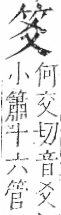 字彙 卷九．竹部．頁1．左