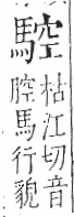 字彙 卷一三．馬部．頁7．右