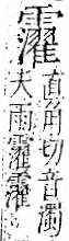 字彙 卷一二．雨部．頁53．右