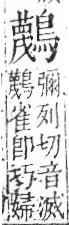 字彙 卷一三．鳥部．頁59．右