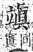 字彙 卷八．立部．頁110．右