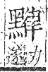 字彙 