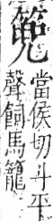 字彙 卷九．竹部．頁13．左