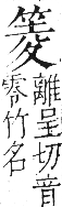 字彙 卷九．竹部．頁9．右