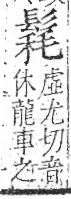 字彙 