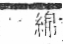 字彙 卷九．糸部．頁35．右