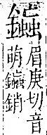 字彙 卷一二．金部．頁18．左