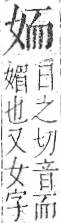 字彙 卷九．而部．頁67．右