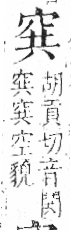 字彙 卷八．穴部．頁104．左