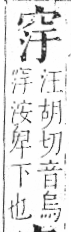 字彙 卷八．穴部．頁104．左