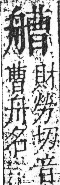 字彙 卷九．舟部．頁103．右