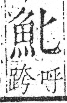 字彙 