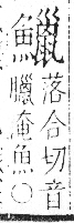 字彙 