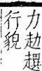 字彙 卷一一．走部．頁51．右