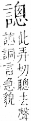 字彙 卷一一．言部．頁24．左