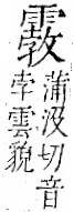 字彙 卷一二．雨部．頁51．右