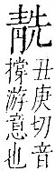 字彙 卷一二．青部．頁54．右