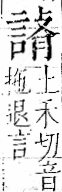 字彙 卷一一．言部．頁18．左