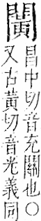 字彙 卷一二．門部．頁27．左