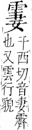 字彙 卷一二．雨部．頁49．右