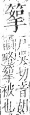 字彙 卷九．竹部．頁12．左