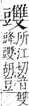 字彙 卷一一．豆部．頁35．右