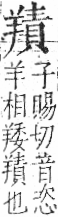 字彙 卷九．羊部．頁58．左