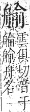 字彙 卷九．舟部．頁102．左