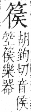 字彙 卷九．竹部．頁11．左