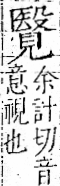 字彙 卷一一．見部．頁3．右