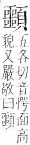 字彙 卷一二．頁部．頁78．右